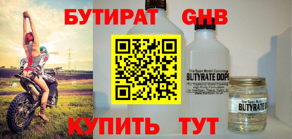 Бутират Butirat Сертолово